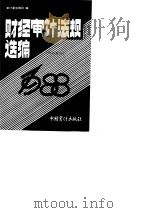 1988年财经审计法规选编合订本  内部发行（1989 PDF版）