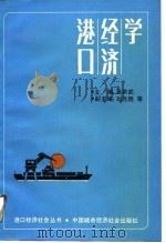 港口经济学（1989 PDF版）