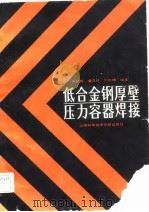 低合金钢厚壁压力容器焊接（1982 PDF版）