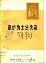 节约煤炭经验选辑  锅炉的土法改造（1976 PDF版）