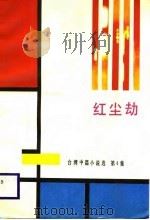 红尘劫（1988 PDF版）