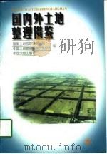 国内外土地整理借鉴（1998 PDF版）