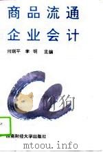 商品流通企业会计（1993 PDF版）