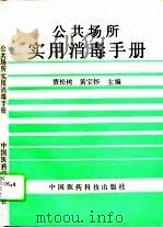 公共场所实用消毒手册（1993 PDF版）