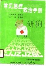 常见急症救治手册（1991 PDF版）