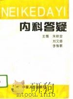 内科答疑（1994 PDF版）