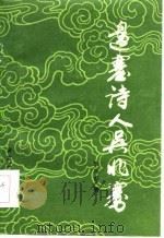 边塞诗人吴兆骞（1986 PDF版）