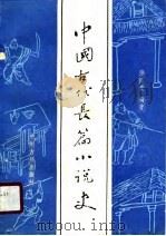 中国古代长篇小说史 1990 PDF电子版封面 7534803454 徐振贵编著