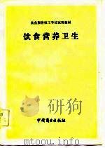 饮食服务技工学校试用教材  饮食营养卫生（1982 PDF版）