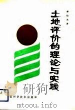 土地评价的理论与实践（1991 PDF版）