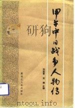 甲午中日战争人物传（1984 PDF版）