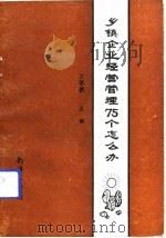 乡镇企业经营管理75个怎么办（1991 PDF版）