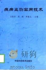 疾病监测实用技术 1998 PDF电子版封面 7504625302 马桂芳等主编