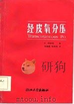 经皮氧分压（1986 PDF版）