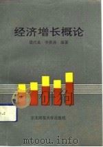 经济增长概论（1991 PDF版）