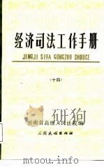 经济司法工作手册  14（1988 PDF版）