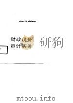 财政税务审计实务（1991 PDF版）