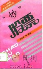 “炒”股票（1994 PDF版）
