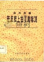 体内恶瘤在皮肤上的可能标志（1984 PDF版）