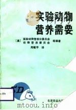 实验动物营养需要（1987 PDF版）