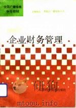 企业财务管理 1994 PDF电子版封面 7534517400 范正美主编