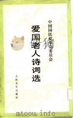 中国国民党革命委员会爱国老人诗词选（1983 PDF版）
