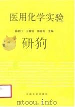 医用化学实验（1991.03 PDF版）
