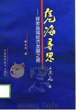 凭海寻思  探索县域经济发展之路（1998 PDF版）