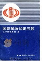 国家税收知识问答（1991 PDF版）