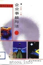 企业事故与法（1992 PDF版）