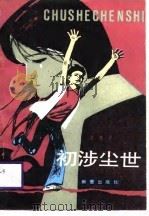 初涉尘世（1988 PDF版）