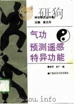 气功·预测遥感·特异功能（1991 PDF版）