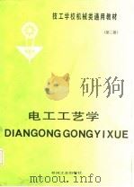 电工工艺学 第2版 1987 PDF电子版封面 15033·5348 技工学校机械类通用教材编审委员会编