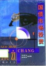 国债市场投资（1998 PDF版）