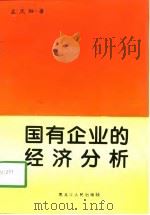 国有企业的经济分析（1997 PDF版）