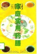 家庭实用药膳（1995 PDF版）