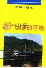 京广大道的呼唤（1989 PDF版）