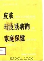 皮肤与皮肤病的家庭保健（1990.12 PDF版）