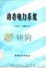 动态电力系统（1985 PDF版）