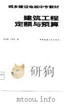 城乡建设电视中专教材  建筑工程定额与预算（1987 PDF版）