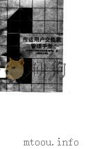市话用户交换机管理手册（1989 PDF版）
