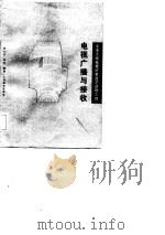 电视广播与接收（1989 PDF版）
