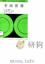 车间管理（1988 PDF版）