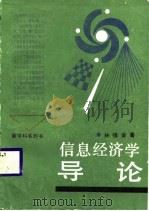 信息经济学导论（1988 PDF版）