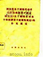 国务院关于城镇劳动者合作经营的若干规定 国务院《关于城镇非i农业个体经济若干政策性规定》的补充规定（1983 PDF版）