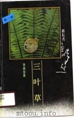 三叶草（1989 PDF版）