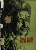 爱因斯坦（1979 PDF版）