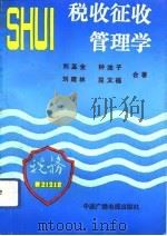 税收征收管理学（1992 PDF版）