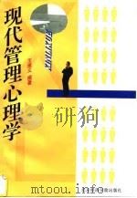 现代管理心理学（1996 PDF版）