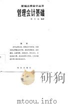 管理会计基础（1982 PDF版）